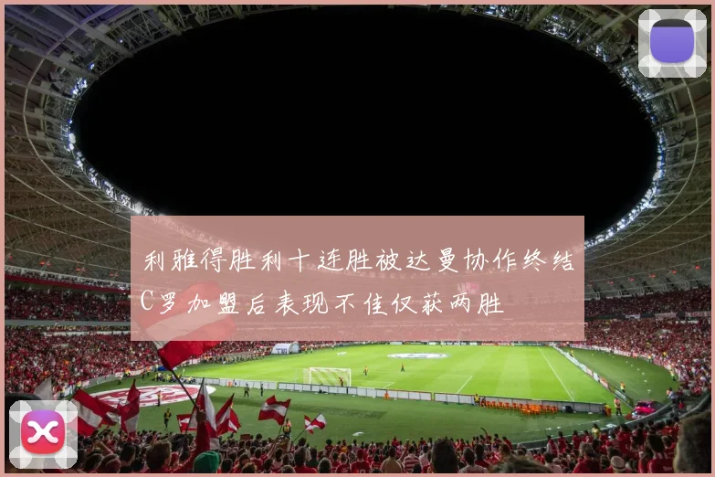 利雅得胜利十连胜被达曼协作终结C罗加盟后表现不佳仅获两胜