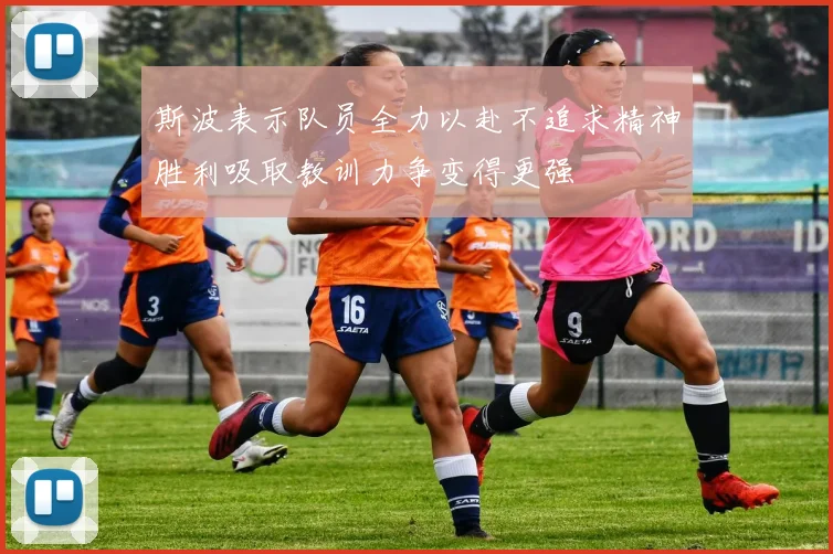 斯波表示队员全力以赴不追求精神胜利吸取教训力争变得更强