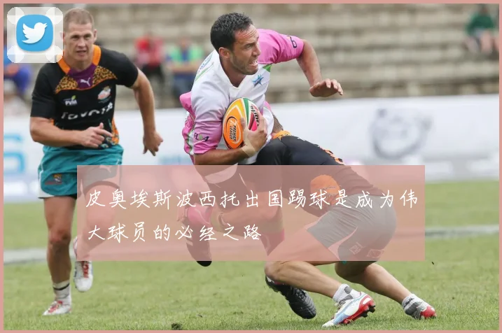 皮奥埃斯波西托出国踢球是成为伟大球员的必经之路