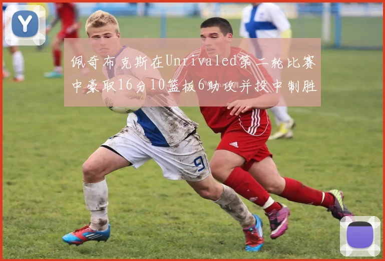 佩奇布克斯在Unrivaled第二轮比赛中豪取16分10篮板6助攻并投中制胜球