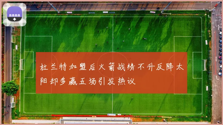 杜兰特加盟后火箭战绩不升反降太阳却多赢五场引发热议