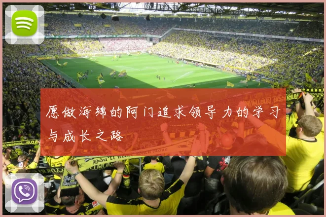 愿做海绵的阿门追求领导力的学习与成长之路