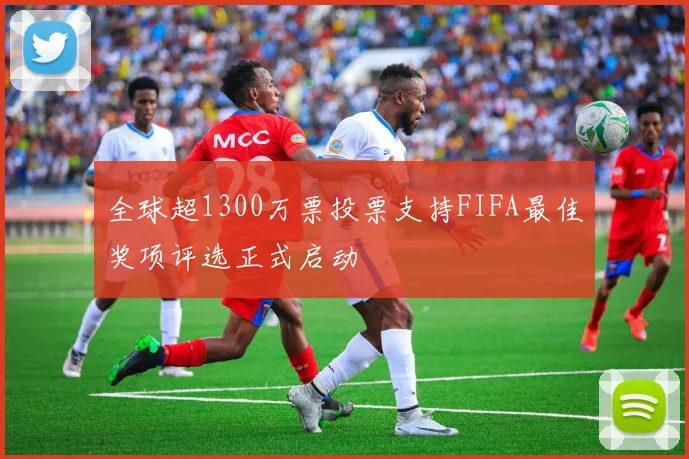 全球超1300万票投票支持FIFA最佳奖项评选正式启动
