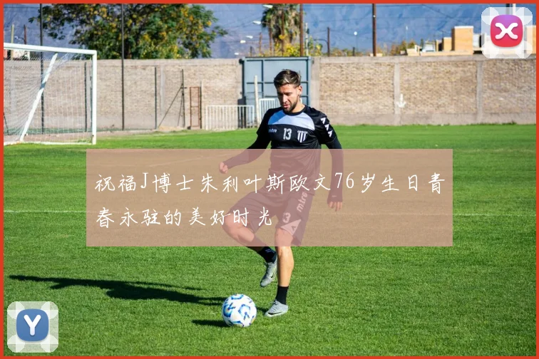 祝福J博士朱利叶斯欧文76岁生日青春永驻的美好时光