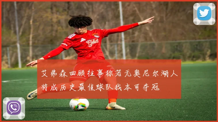 艾弗森回顾往事称若无奥尼尔湖人将成历史最佳球队我本可夺冠