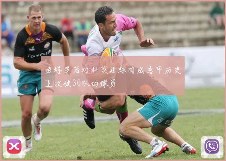 劳塔罗若对科莫进球将成意甲历史上攻破30队的球员