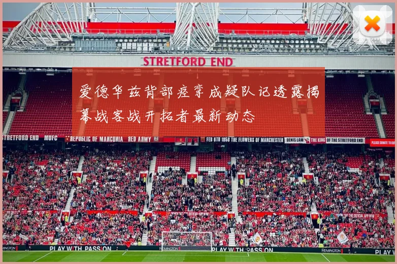 爱德华兹背部痉挛成疑队记透露揭幕战客战开拓者最新动态